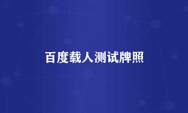 百度载人测试牌照