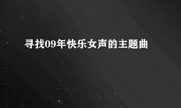 寻找09年快乐女声的主题曲