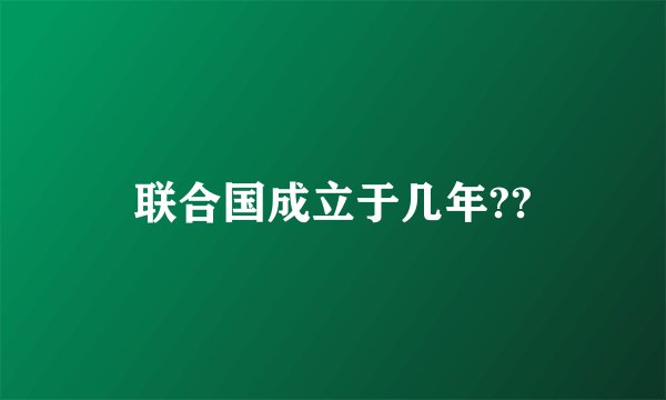 联合国成立于几年??