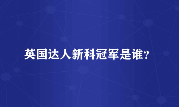 英国达人新科冠军是谁？