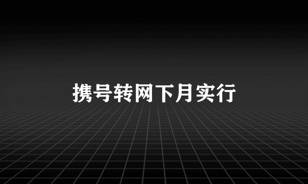 携号转网下月实行