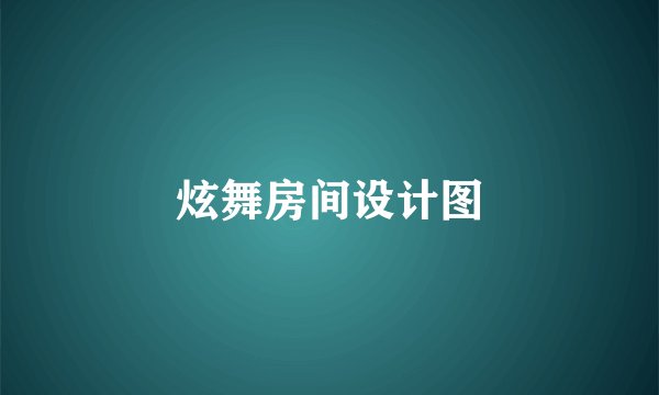 炫舞房间设计图