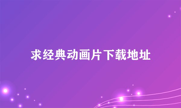 求经典动画片下载地址