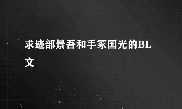 求迹部景吾和手冢国光的BL文