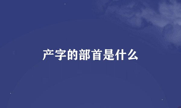 产字的部首是什么