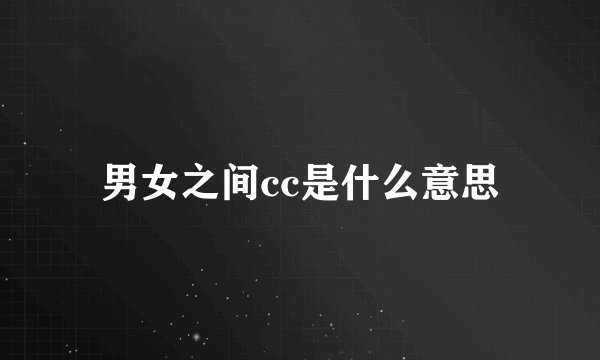 男女之间cc是什么意思