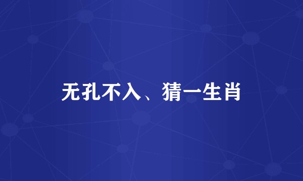 无孔不入、猜一生肖