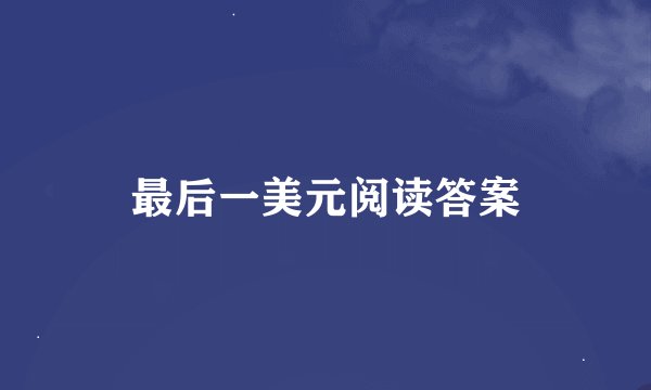 最后一美元阅读答案