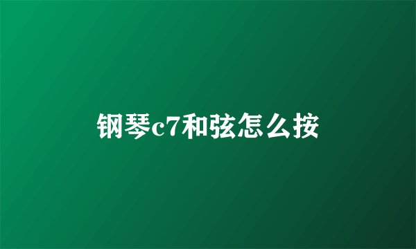 钢琴c7和弦怎么按