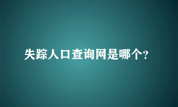 失踪人口查询网是哪个？