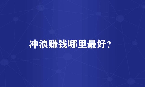 冲浪赚钱哪里最好？