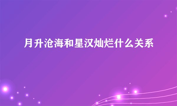月升沧海和星汉灿烂什么关系