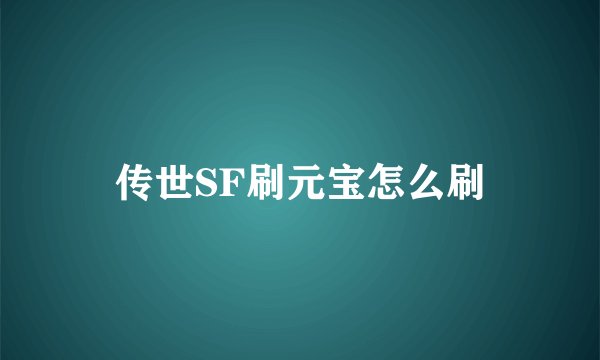 传世SF刷元宝怎么刷