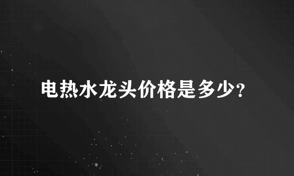 电热水龙头价格是多少？