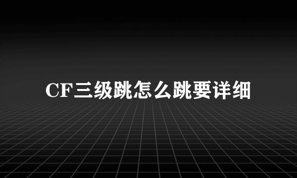 CF三级跳怎么跳要详细