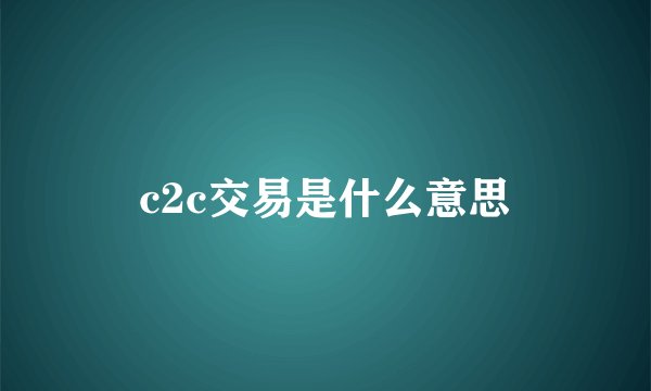 c2c交易是什么意思