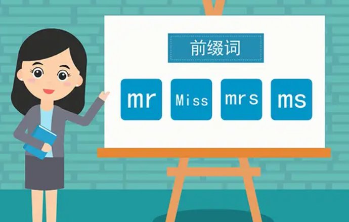 mr., miss, mrs.,ms的区别