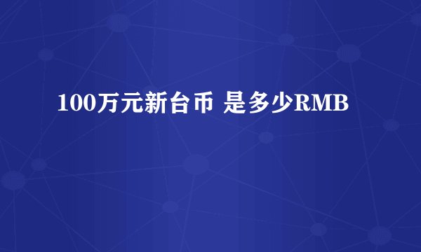 100万元新台币 是多少RMB
