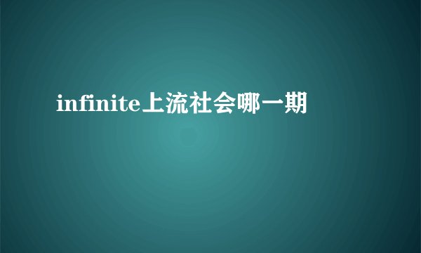 infinite上流社会哪一期