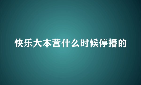 快乐大本营什么时候停播的