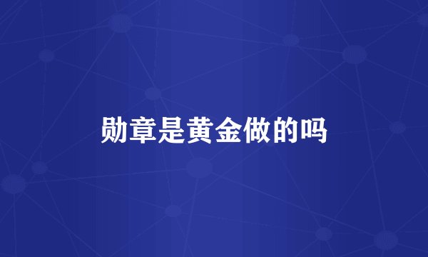 勋章是黄金做的吗
