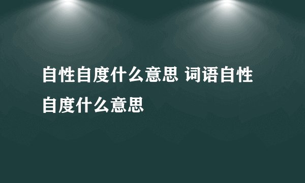 自性自度什么意思 词语自性自度什么意思