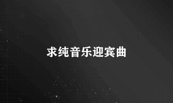 求纯音乐迎宾曲