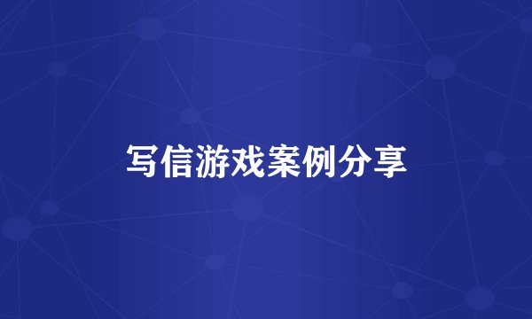 写信游戏案例分享