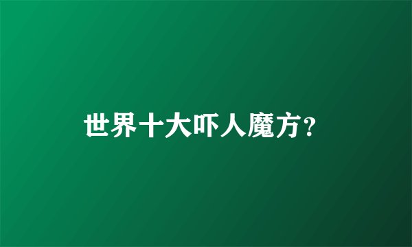 世界十大吓人魔方？