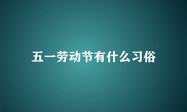 五一劳动节有什么习俗