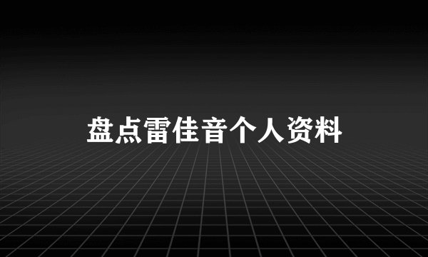 盘点雷佳音个人资料