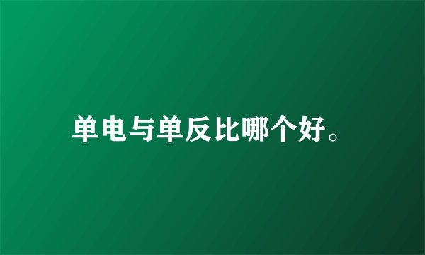 单电与单反比哪个好。