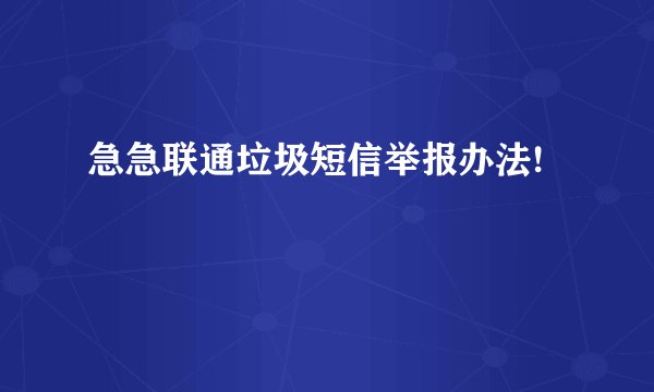 急急联通垃圾短信举报办法!