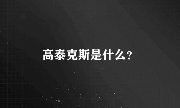 高泰克斯是什么？