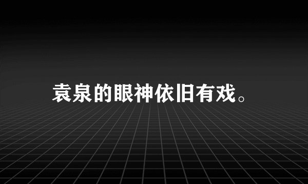 袁泉的眼神依旧有戏。
