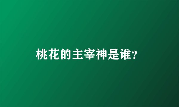桃花的主宰神是谁？