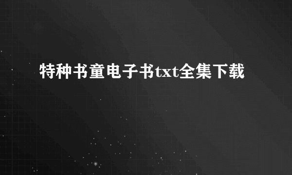 特种书童电子书txt全集下载