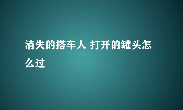 消失的搭车人 打开的罐头怎么过