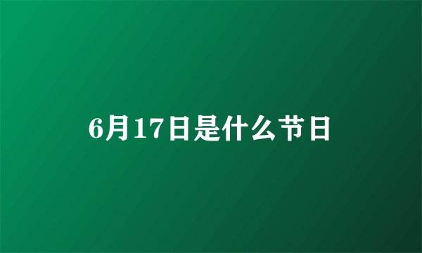 6月17日是什么节日