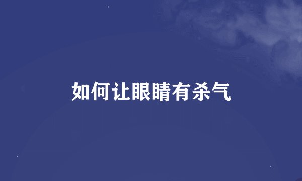 如何让眼睛有杀气