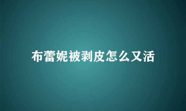布蕾妮被剥皮怎么又活