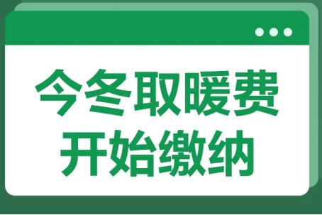 郑州暖气费缴费截止到什么时候