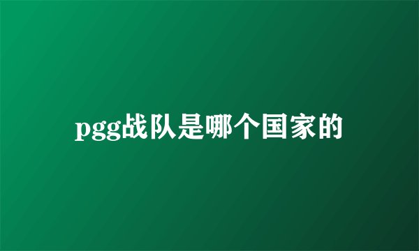 pgg战队是哪个国家的