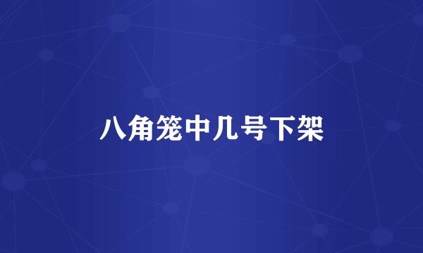 八角笼中几号下架