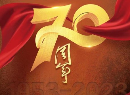 抗美援朝胜利70周年是哪一年