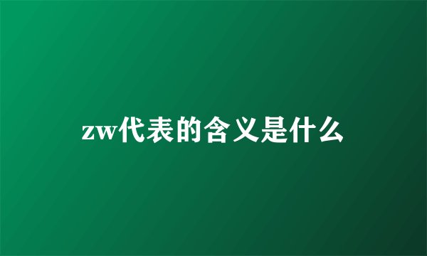 zw代表的含义是什么