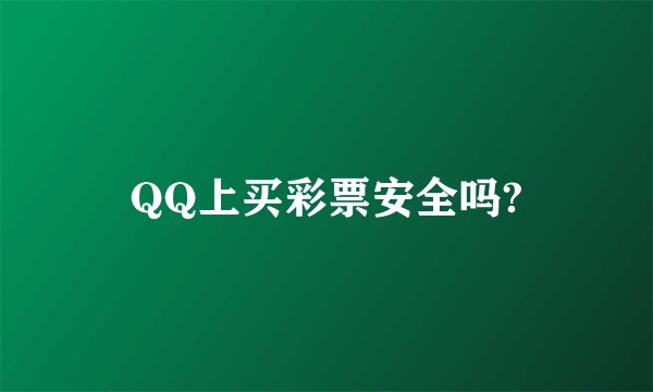 QQ上买彩票安全吗?