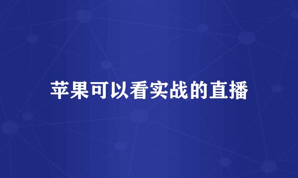 苹果可以看实战的直播