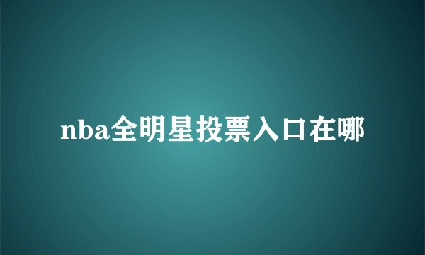 nba全明星投票入口在哪