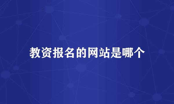 教资报名的网站是哪个